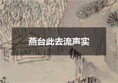 燕台此去流声实