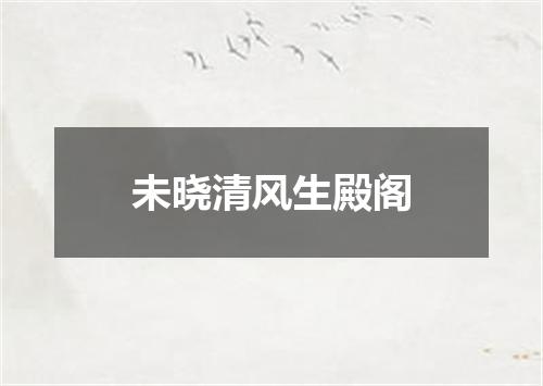 未晓清风生殿阁