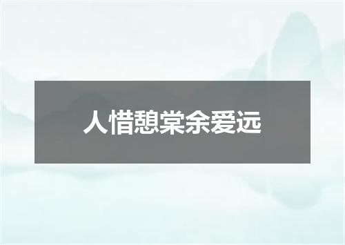 人惜憩棠余爱远