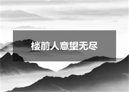 楼前人意望无尽