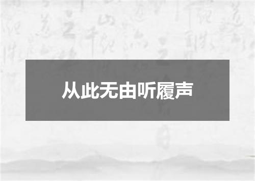 从此无由听履声