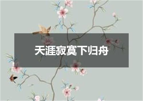 天涯寂寞下归舟