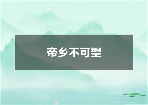 帝乡不可望