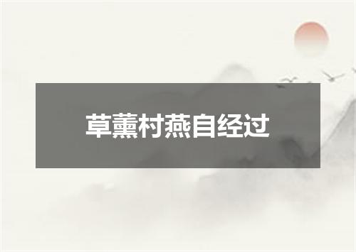草薰村燕自经过