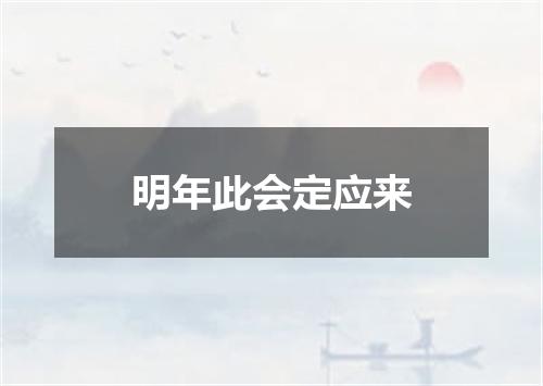 明年此会定应来