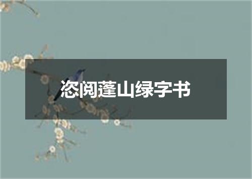 恣阅蓬山绿字书