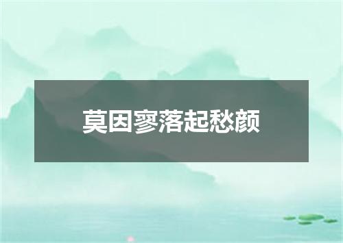 莫因寥落起愁颜