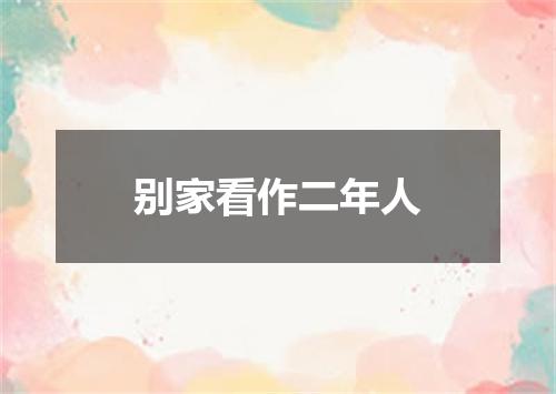 别家看作二年人
