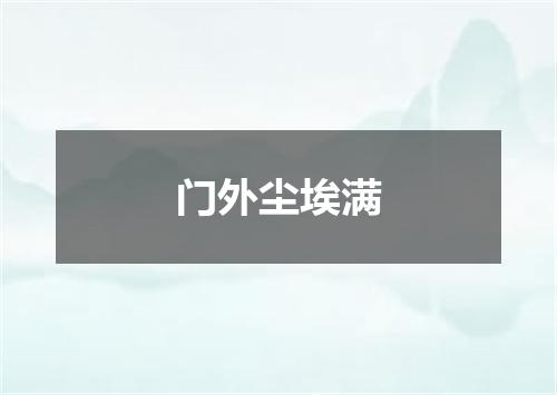 门外尘埃满
