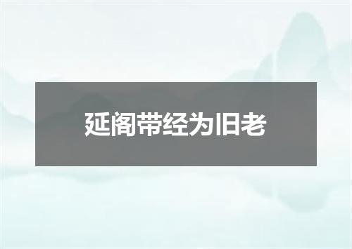 延阁带经为旧老