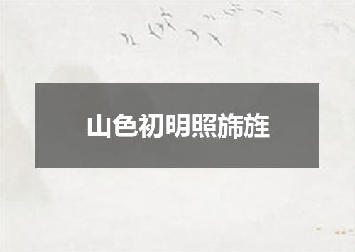 山色初明照旆旌