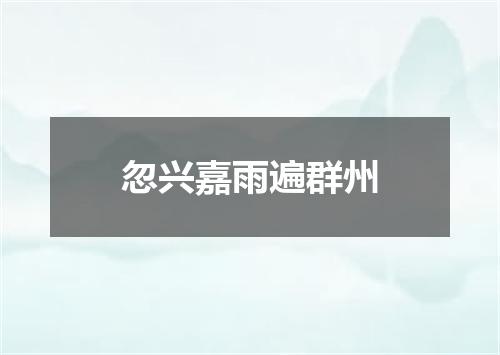 忽兴嘉雨遍群州