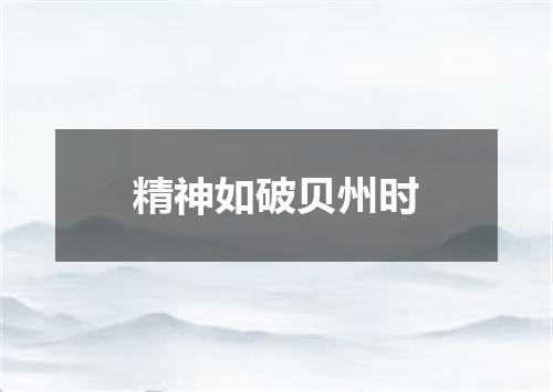 精神如破贝州时