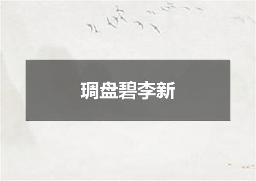 琱盘碧李新