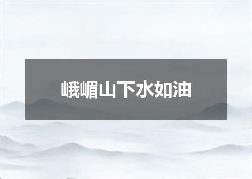 峨嵋山下水如油