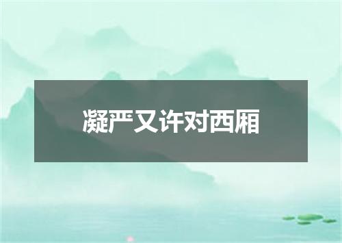 凝严又许对西厢