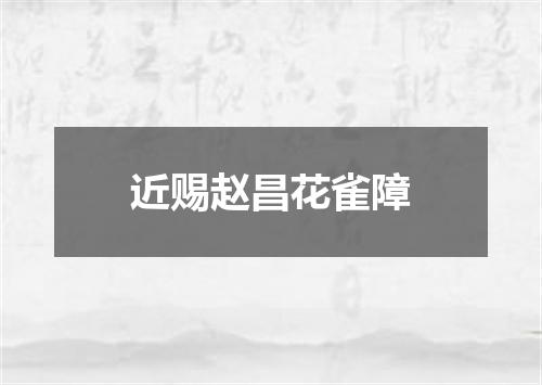 近赐赵昌花雀障
