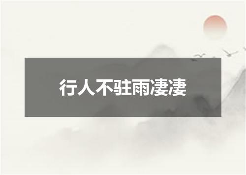 行人不驻雨凄凄