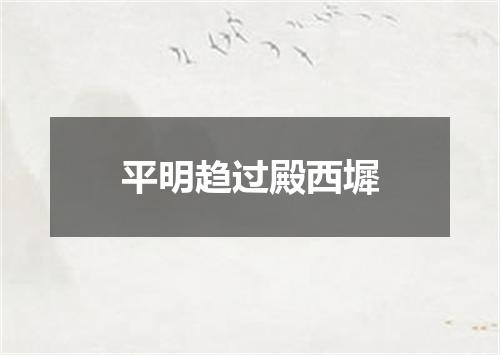 平明趋过殿西墀