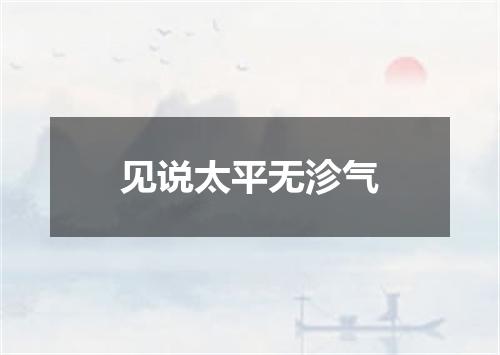 见说太平无沴气