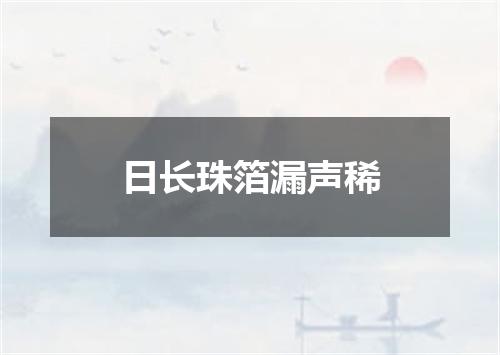日长珠箔漏声稀