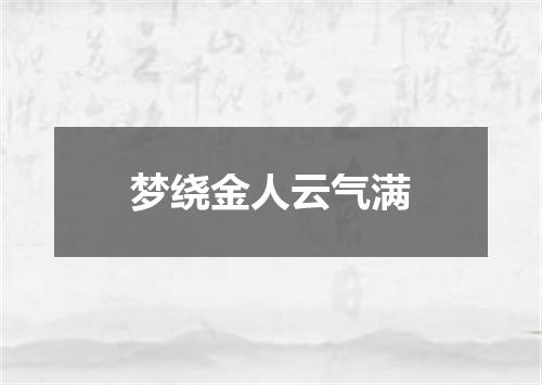 梦绕金人云气满
