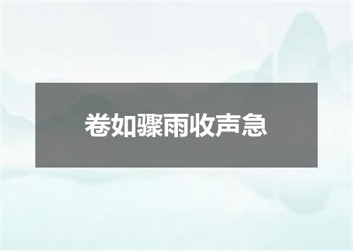 卷如骤雨收声急