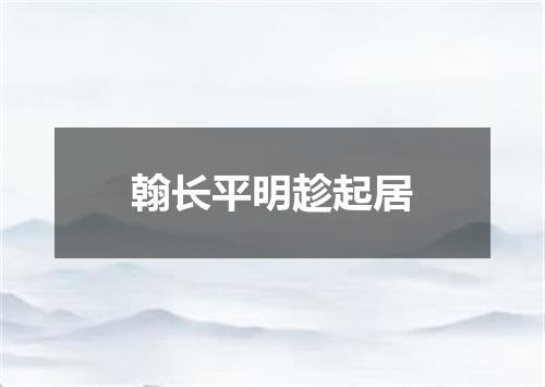 翰长平明趁起居