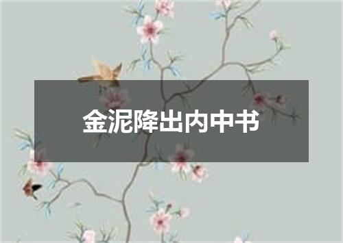 金泥降出内中书