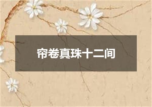 帘卷真珠十二间