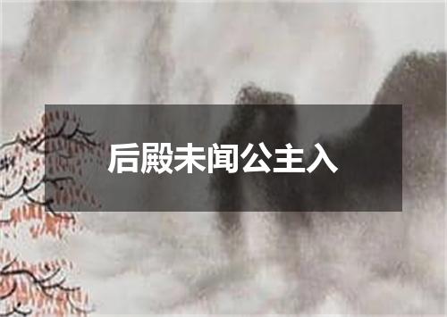 后殿未闻公主入