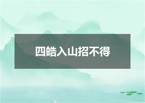 四皓入山招不得