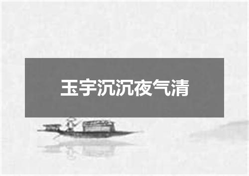 玉宇沉沉夜气清