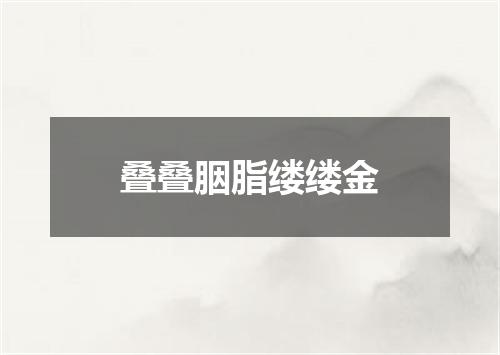 叠叠胭脂缕缕金