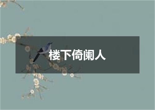 楼下倚阑人