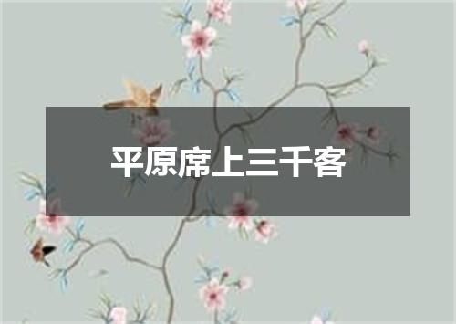 平原席上三千客