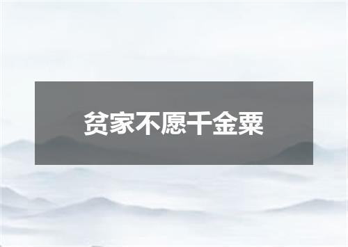 贫家不愿千金粟