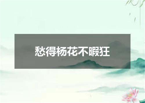 愁得杨花不暇狂