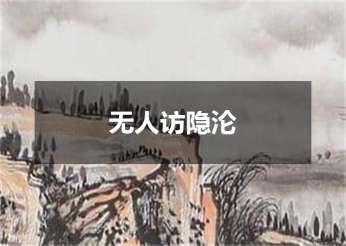 无人访隐沦