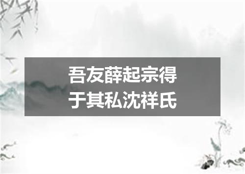 吾友薛起宗得于其私沈祥氏