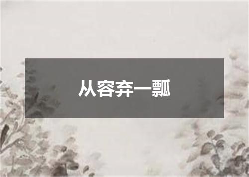 从容弃一瓢