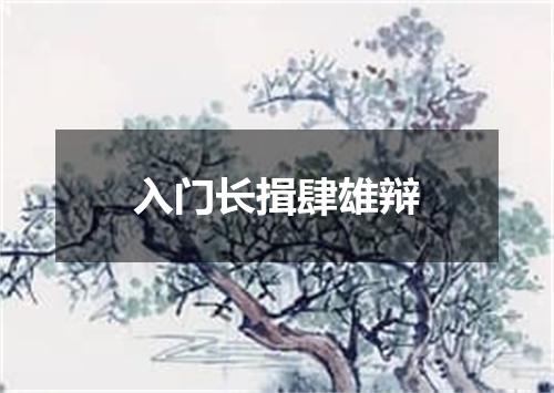 入门长揖肆雄辩