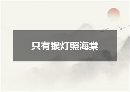 只有银灯照海棠