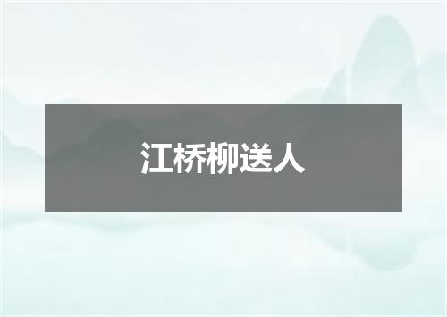 江桥柳送人