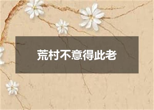 荒村不意得此老