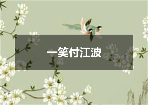 一笑付江波