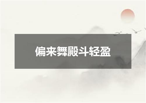 偏来舞殿斗轻盈