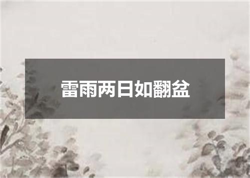 雷雨两日如翻盆