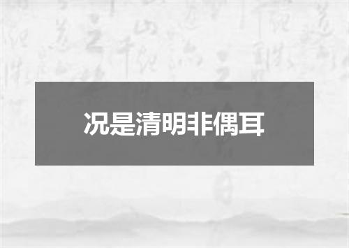 况是清明非偶耳