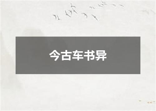 今古车书异